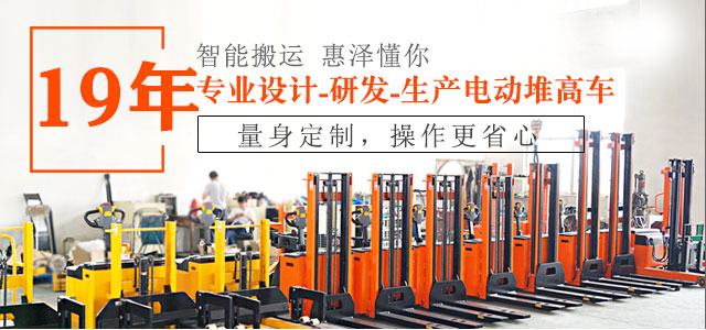 19年專業(yè)設(shè)計、研發(fā)、生產(chǎn)電動堆高車-惠澤機械